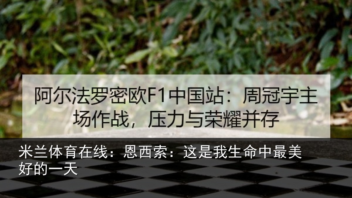 米兰体育在线：恩西索：这是我生命中最美好的一天