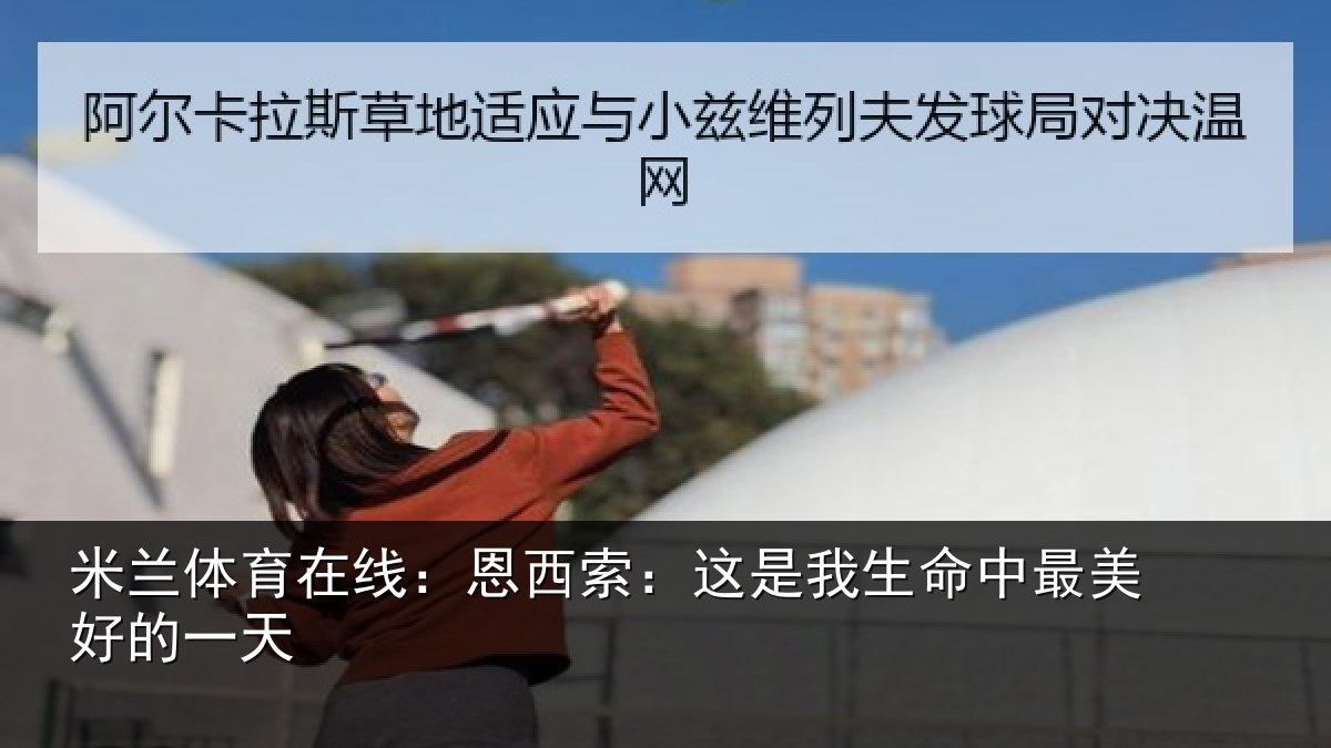 米兰体育在线：恩西索：这是我生命中最美好的一天