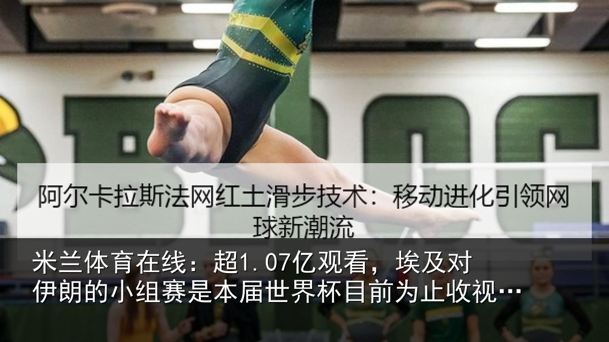 米兰体育在线：超1.07亿观看，埃及对伊朗的小组赛是本届世界杯目前为止收视最高比赛