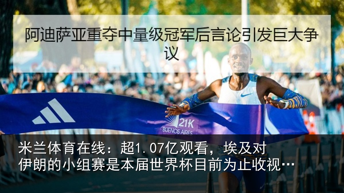米兰体育在线：超1.07亿观看，埃及对伊朗的小组赛是本届世界杯目前为止收视最高比赛