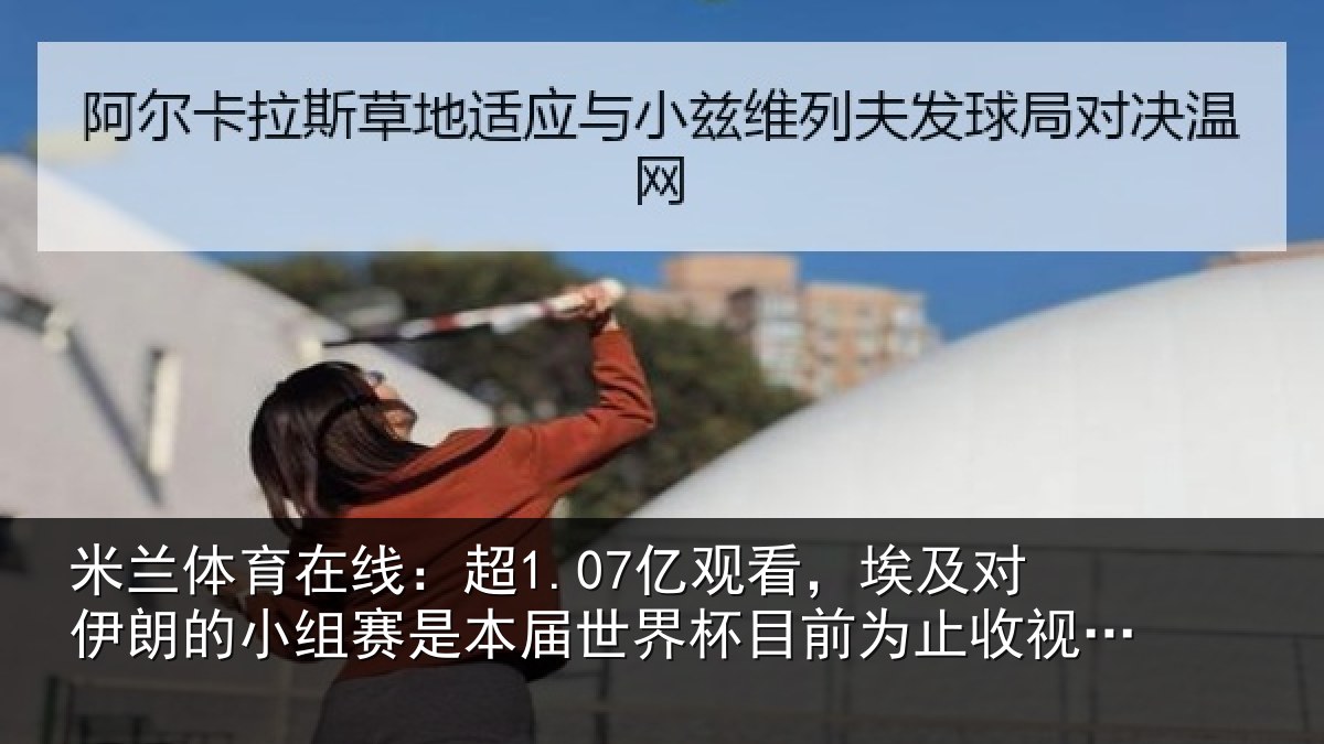 米兰体育在线：超1.07亿观看，埃及对伊朗的小组赛是本届世界杯目前为止收视最高比赛