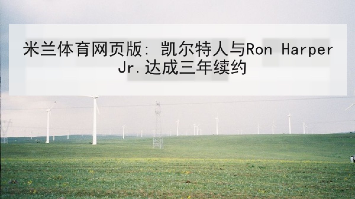 米兰体育网页版: 凯尔特人与Ron Harper Jr.达成三年续约