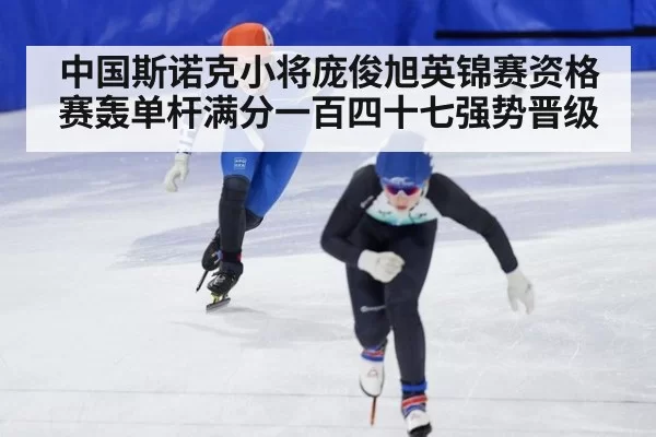 中国斯诺克小将庞俊旭英锦赛资格赛轰单杆满分一百四十七强势晋级