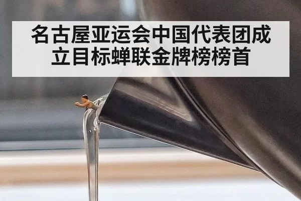 名古屋亚运会中国代表团成立目标蝉联金牌榜榜首