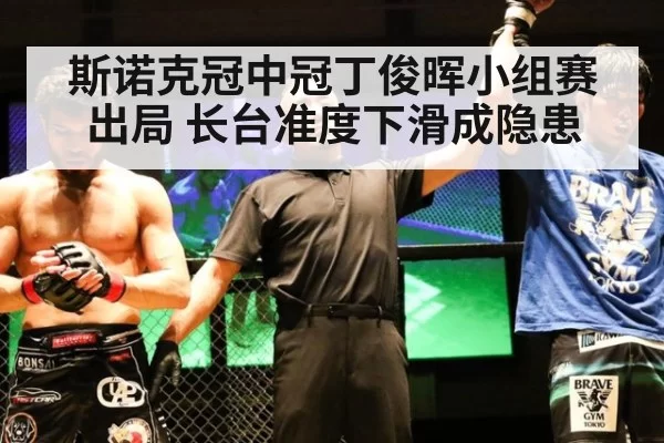 斯诺克冠中冠丁俊晖小组赛出局 长台准度下滑成隐患