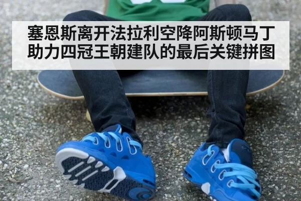 塞恩斯离开法拉利空降阿斯顿马丁助力四冠王朝建队的最后关键拼图