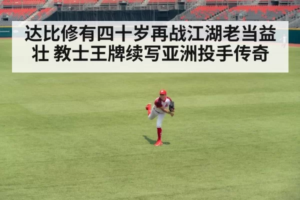 达比修有四十岁再战江湖老当益壮 教士王牌续写亚洲投手传奇