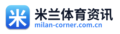米兰体育资讯